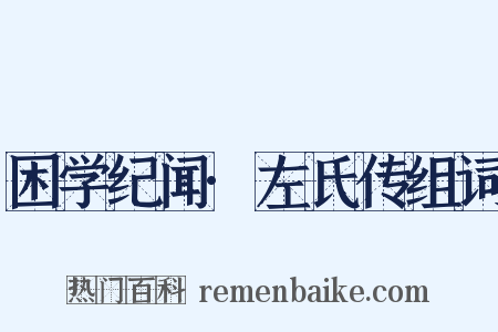 困学纪闻·左氏传组词是什么意思的图片